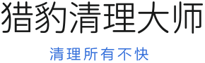 猎豹清理大师 清理所有不快